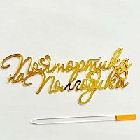 Зеркальный акриловый топпер "Полтортика на полгодика", золото