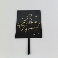 Зеркальный акриловый топпер "С Новым Годом", черный